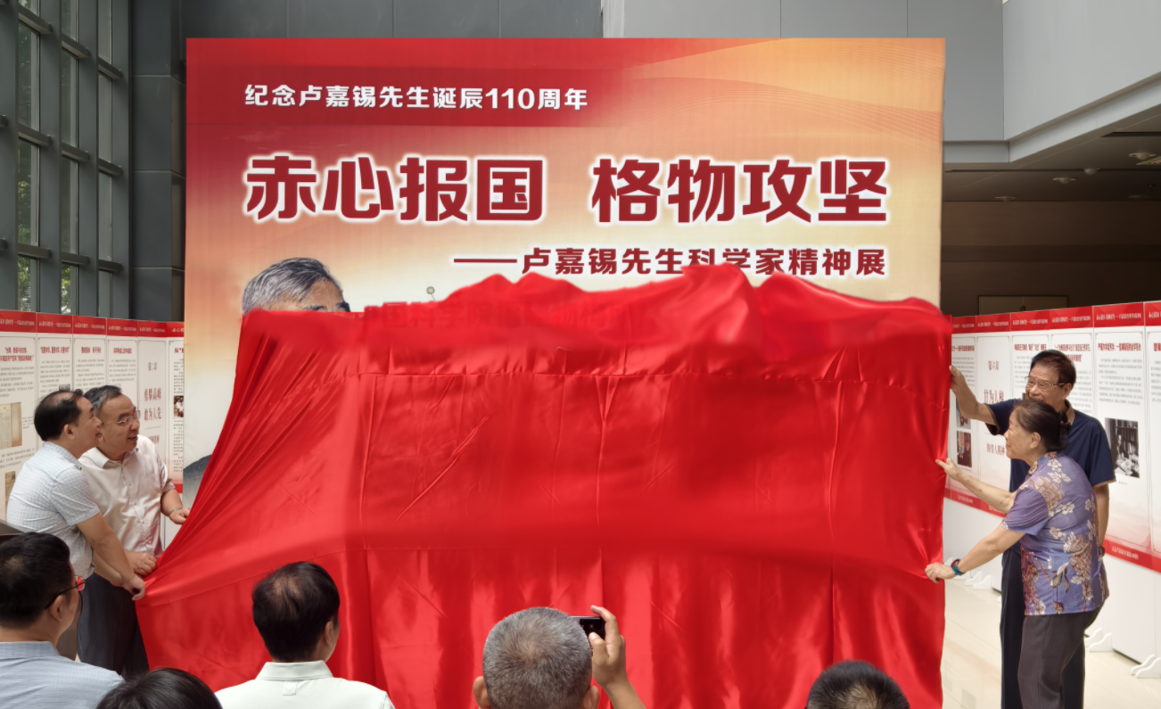 福建物构所举办“赤心报国 格物攻坚—卢嘉锡先生科学家精神展”